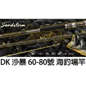 源豐釣具 DK 漁鄉 釣研工坊 SANDSTORM 沙暴 小班竿 海釣場竿 烏溜竿 小船竿 萬用並繼竿 釣竿 釣魚
