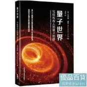 量子世界-寫給所有人的量子物理 肯尼斯.福特 9787521345476