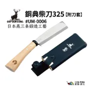 (店+)【鹿牌】鋼典柴刀 325 #UM-0006 橡木 露營 野營 戶外 日本 燕三条 鍛造 工藝
