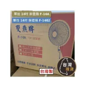 (店+)雙燕牌 壁扇單拉14吋 F-14A 雙拉F-1402 台灣製 壁扇 掛壁扇 家用電扇