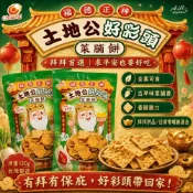 (店+)土地公好彩頭 菜脯餅120g 菜圃餅 拜拜限定 傳統零食 脆餅