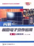【灰熊iREAD】丙級視聽電子實作應用術科通關寶典2008年版 有為工作室