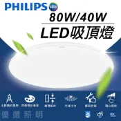 【飛利浦Philips】靜欣 LED遙控吸頂燈｜40W 80W｜遙控調光吸頂燈｜32180｜32181｜附遙控器