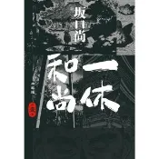 【momoBOOK】一休和尚 典藏版 01(電子漫畫)