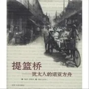 提籃橋——猶太人的諾亞方舟 張艷華著 同濟大學出版社