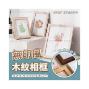 (店+)無印風 仿實木相框 木紋質感相框 掛牆相框 擺台 相框牆 證書框 照片框 拼圖框  拍立得相框 木質相框  HH71