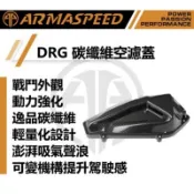 『XC』ARMA SPEED 正鍛造碳纖維 卡夢 進氣蓋 空濾外蓋 空濾蓋 空濾 吸氣聲  MMBCU/DRG