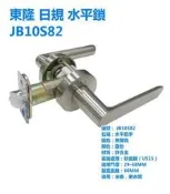 JB10S82 東隆幸福 日規水平鎖 砂面鎳(白鐵色)水平把手60mm無鑰匙 無暗鎖 把手鎖房門 通道鎖 水平把手鎖