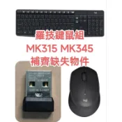 羅技鍵鼠組MK315 MK345補齊缺失接收器 滑鼠 M275 M330C 二手良品 功能正常 保固半年