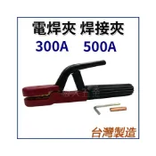 (店+)專業級 電焊夾 強力彈簧! 300A 500A 電焊機用 電焊夾 電銲夾 電銲鉗 電器溶接棒 壓頭