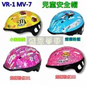 超低價盛恩 單車 VR-1 MV-7 兒童 安全帽 腳踏車 童車 小朋友 滑步車 保護 高雄詢價