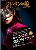 ◎日本販賣通◎(代購)魯邦的女兒 深田恭子 主演  THE COMPLETE BOOK