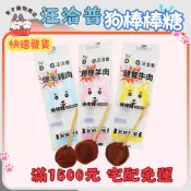 🍭有才寵物商店 🔥快速到貨🔥【汪洽普 棒棒糖系列】狗零食 犬零食 爆毛雞肉 健胃牛肉 膠原羊肉 寵物零食 20g