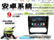 音仕達汽車音響★🔹賓士 C-CLASS W203 05-07年 9吋安卓機 四核心 八核心 WIFI 鏡像顯示 ADF