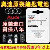 台灣現貨奧迪 原車汽車鑰匙電池 鑰匙遙控器電池  原裝進口適用電池A1 A4 A3 A5 A6 A7 A8 Q5 Q2