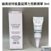 Dior迪奧逆時能量超彈力亮眼精華2ml 3ml/迪奧逆時能量緊緻眼霜2ml