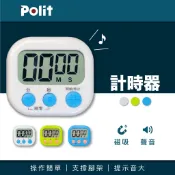 【Polit沛禮電子秤】中文版大螢幕。廚房計時器。烘焙計時器。料理計時器。烹飪計時器。三色可選