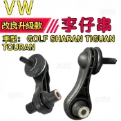 【車身穩定】福斯 VW GOLF SHARAN TIGUAN TOURAN 李仔串 平衡桿 後面 修復底盤過彎異響