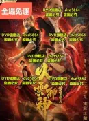 DVD火雲邪神之修羅面具 電影2020年國語/中文字幕