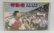 正版 戴南祥 戴老師 帶動唱（C001)