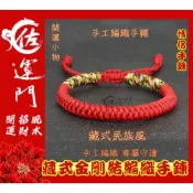 (店+)【佐運門】藏式金剛結手工編織紅繩手鍊 開運手鍊 五彩繩 招財辟邪 男女情侶款 轉運紅線手環 護身符 開運小物 五彩繩手鍊