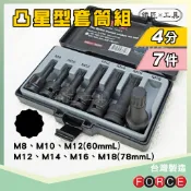 現貨🔥 FORCE 1/2“ 4分 12角 凸星型套筒組 7PCS 四分 十二角 凸頭 星型 星形 套筒 組 鐵匠工具