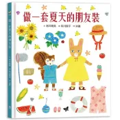 做一件夏天的朋友裝【書衣版】（附贈獨家設計一筆箋2入，共6款圖案隨機出貨）【優質新書】