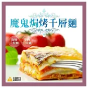 (店+)台灣製 魔鬼焗烤千層麵任選260~270g±10%/包(巧達海鮮/義式番茄牛肉) 千層 焗烤