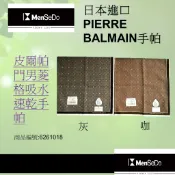 日本進口PIERRE BALMAIN男現代感時尚型男必備柔軟舒適尺寸:48*48CM皮爾帕門男菱格吸水速乾手帕(兩色可選