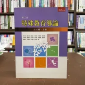 (店+)【五南】特殊教育導論(王文科)(2017年3月2版)(1IXQ)