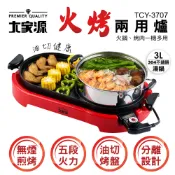 【福利品】大家源 火烤兩用電烤爐 TCY-3707-1