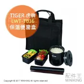 左東精品代購 日本代購 空運 TIGER 虎牌 LWY-T036 保溫便當盒 飯盒 不鏽鋼 0.8合 保鮮盒 附提袋 附筷子