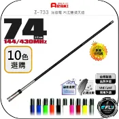 飛翔商城 《飛翔無線3C》ARAKI Z-733 無線電 木瓜雙頻天線◉公司貨◉超寬頻◉74cm◉對講機車用外接◉車機收發