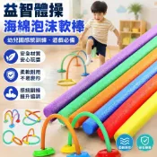 拉拉貝兒 幼兒園益智體操海綿泡沫實心圓條彩色遊戲軟棒兒童玩具感統訓練 感統教具 益智遊戲 益智遊戲 玩具 桌遊益智遊戲