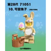 【-台中翔智人偶館-】LEGO 樂高 28代人偶包 71051 動物 10 可愛兔子 復活節