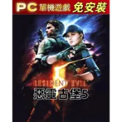 【PC遊戲】惡靈古堡5：終極版 全DLC 送修改器 中文版免安裝電腦單機遊戲