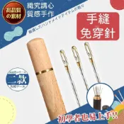 (店+)【織心手作】手縫免穿針 縫紉針 免穿線針 手縫針 縫衣針 穿針神器 盲人針 穿衣針 針 刺繡針 老人針 穿針神器 不用穿線