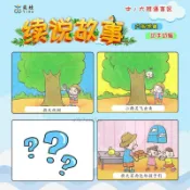 臺現🔥幼兒園中大班語言區 續編故事 看圖說話 邏輯思維 語言組織訓練教具