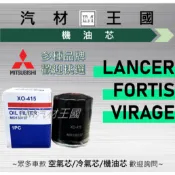 【LM汽材王國】機油芯 LANCER FORTIS VIRAGE SPORTBACK 機油濾芯 黑油濾芯 正廠 中華三菱
