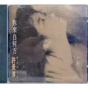 【雲雀影音】許景淳《你來自何方》（台北到上海）｜絶版二手CD（3F-CDB2）