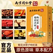 南京同仁堂菊杞決明子茶 菊花決明子枸杞組合花草茶 獨立茶包 居家辦公熱沖日常草本茶飲