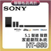 SONY 索尼 HT-S60【現貨+聊聊再折+蝦幣10%回饋】5.1 聲道家庭劇院 聲霸 BRAVIA家庭劇院 音響