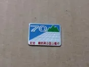 【老徽章 胸章 紀念章】70年 紀念總統蔣公登山健行 (H0657) 