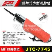 【小楊汽車工具】JTC 7745 齒輪式小型氣動鋸 銼 齒輪式 小型 氣動鋸 氣動銼 7745P 銼刀 剉刀組 銼刀組