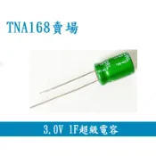 【TNA168賣場】 (CAPF301-8X13)3V 1.0F 法拉電容 超級電容 8*13 捲繞型