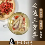 開立發票【任選買5送1】辛娘｜安迪三寶茶｜大份量｜漢方茶｜養生茶｜黃耆｜枸杞｜紅棗