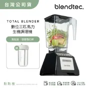 【送TONTON 吸管隨行杯】美國Blendtec 數位三匹馬力生機調理機 Total Blender-台灣公司貨