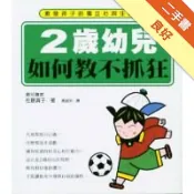 2歲幼兒如何教不抓狂[二手書_良好]11319090808 TAAZE讀冊生活網路書店
