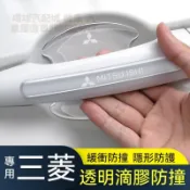 【新品推薦】三菱Mitsubishi汽車門碗拉手保護貼 滴膠加厚防撞條 車門防撞條 COLT PLUS 防刮防蹭防撞條