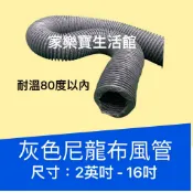 14英吋(灰色) 尼龍布風管 尼龍軟管 尼龍布軟管 排風管 耐熱風管 尼龍布伸縮風管 抽煙管  排油煙管